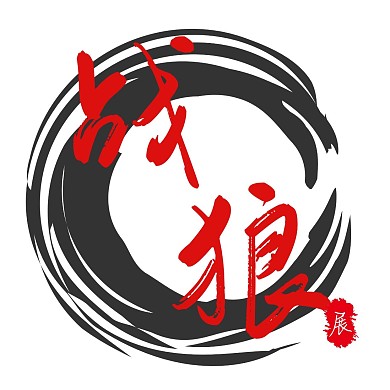 白色简约风战狼红包头像