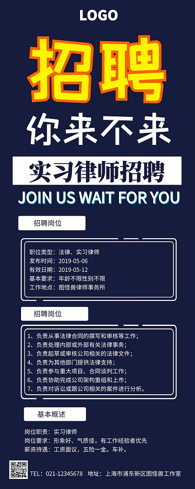 实习律师招聘海报长图