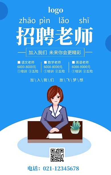 蓝色简约招聘老师教师招聘海报模板