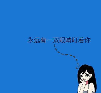 永远有一双眼盯着你朋友圈封面