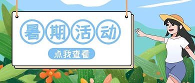 暑期活动红包封面图