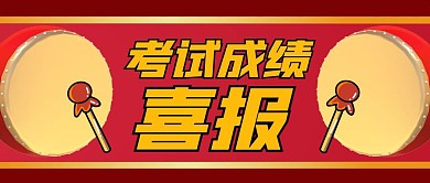 考试成绩喜报喜庆公众号首图