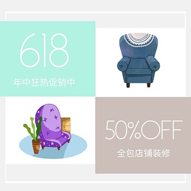 文艺淡雅淘宝618店铺装修正方形拼图
