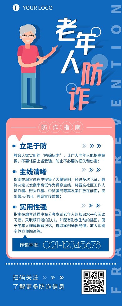 老年人防诈骗宣传介绍营销长图设计