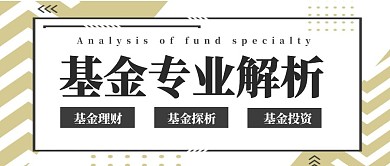 基金专业解析公众号首图