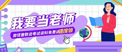 简约创意卡通我要当老师辅导宣传公众号封面