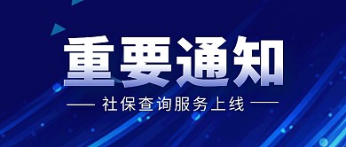 社保简约通知蓝色简约微信公众号封面首图