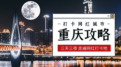 重庆旅游攻略实景广告banner