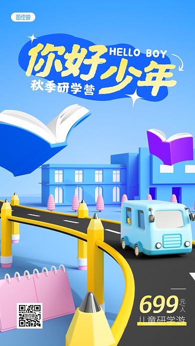 幼儿园秋季研学班课程招生3D海报 