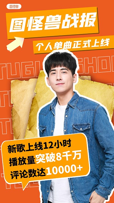 简约风格图怪兽歌曲销售喜报人像海报