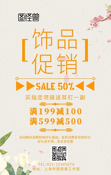 饰品橙色手机海报