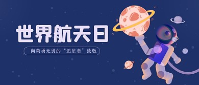 卡通世界航天日公众号首图