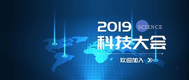 2019科技大会蓝色科技风公众号封面