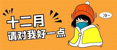创意插画十二月对我好一点公众号封面