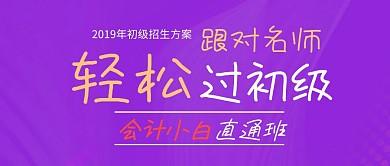会计小白直通班公众号封面