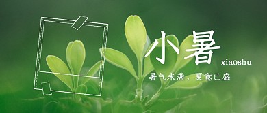 清新拼图摄影小暑节气祝福公众号封面首图