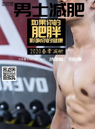 手绘风格男士减肥宣传海报