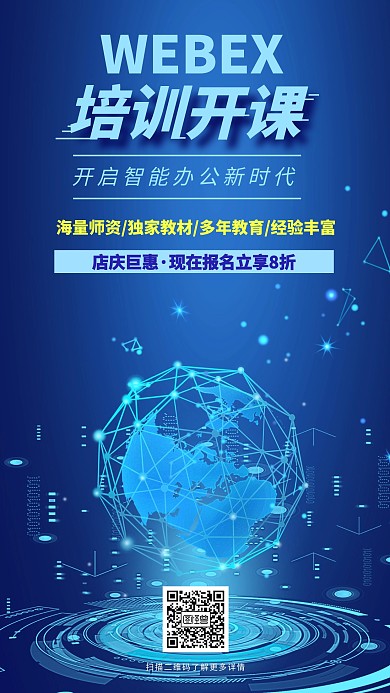 webex开课海报	