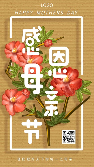 母亲节感恩母爱鲜花亲情创意手机海报