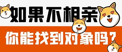 相亲找对象公众号封面首图