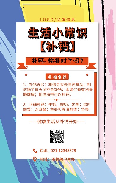 橘色简约生活小常识补钙手机海报