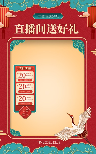 年货节直播促销红色浮雕电商直播框竖版海报