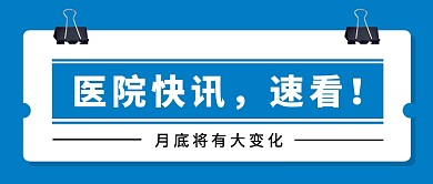 医院快讯夹子蓝色创意医疗资讯公众号首图