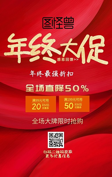 年终大促回馈打折红色金色手机海报