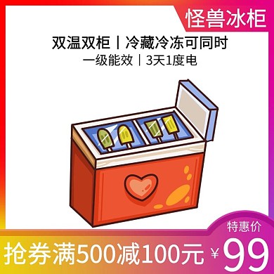 冰柜限时特惠红色简约主图直通车