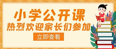 热列欢迎家长参加公开课橙色创意公众号封面