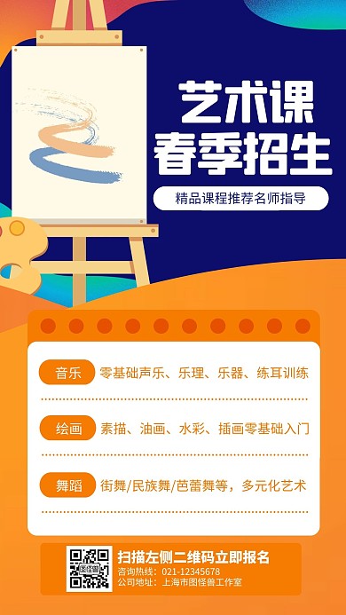 橙色简约插画风艺术课春季招生手机海报