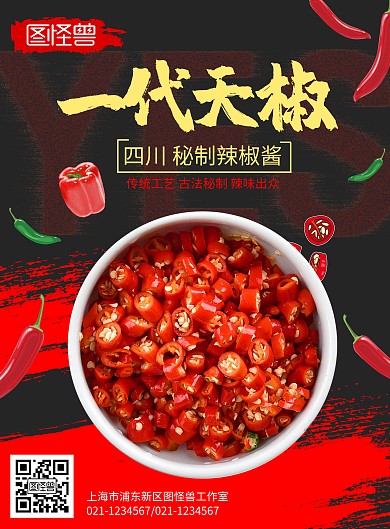 中国风黑红背景辣椒酱海报
