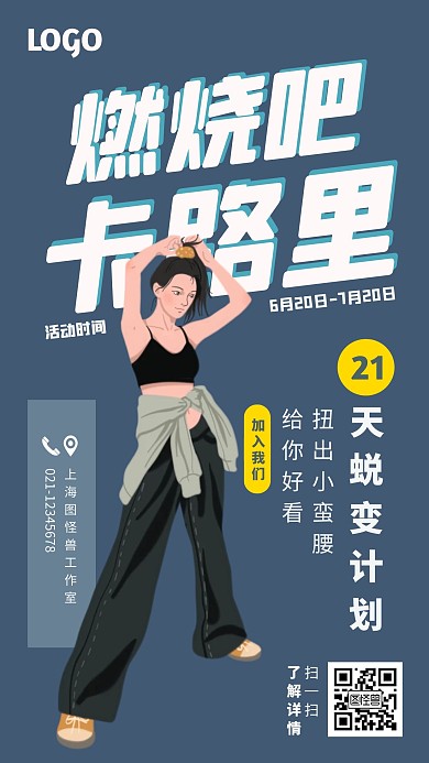 夏日健身房瘦身塑形计划宣传海报