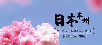 出游季日本旅游电商banner图片
