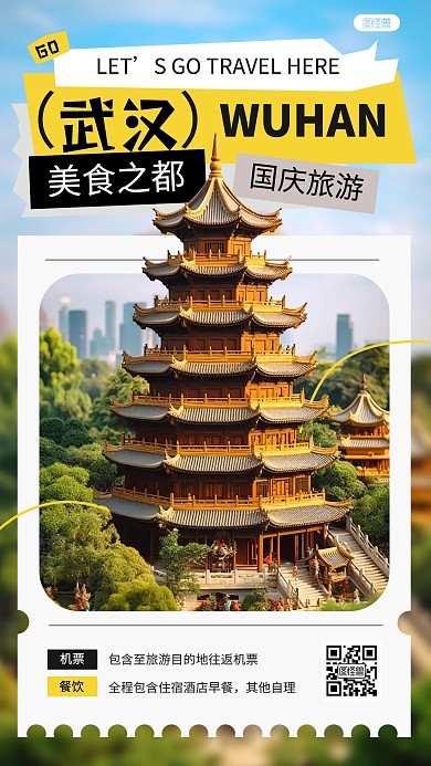 国庆旅游武汉旅行宣传促销AIGC手机海报