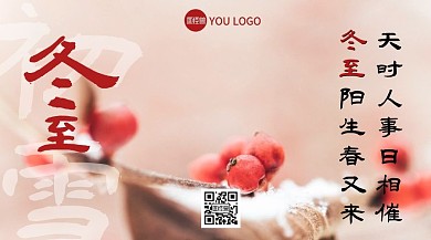 冬至祝福摄影风横版海报