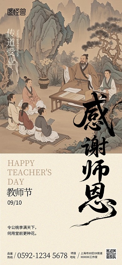 中国风复古教师节感谢施恩海报