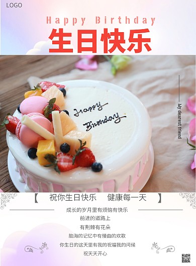2020简约小清新生日快乐海报