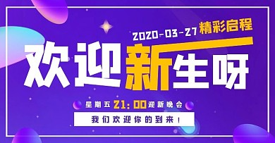 欢迎新生渐变简约电商横版海报