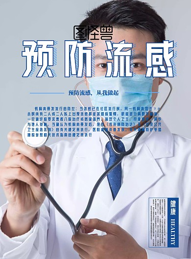 防流感海报