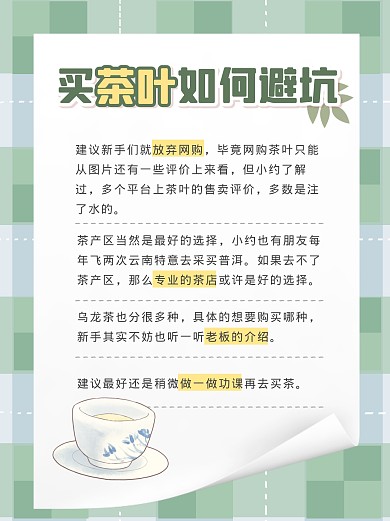 茶叶避坑指南小红书封面