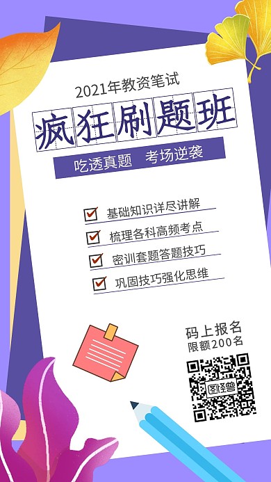 紫色疯狂刷题班简约手机海报