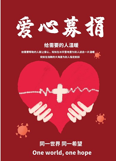 慈善募捐爱心红色简约公益宣传宣传单