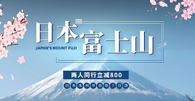 日本富士山页蓝色电商横版海报
