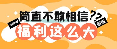 福利活动促销折扣公众号封面首图