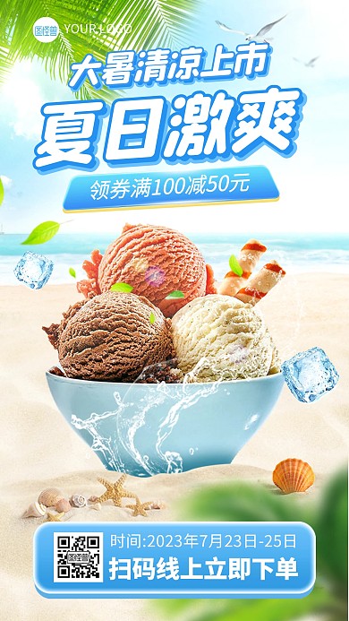 夏季大暑冰淇淋冷饮促销产品海报