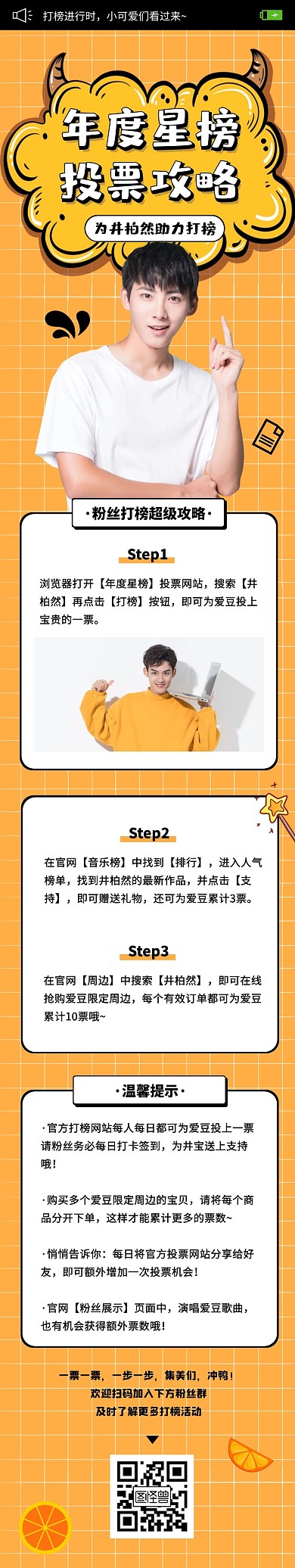 明星打榜活动公告黄色娱乐文章长图