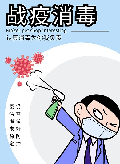 2020战疫消毒高端原创宣传海报