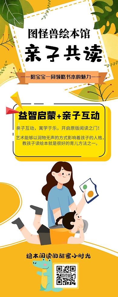 图怪兽绘本馆亲子共读活动宣传