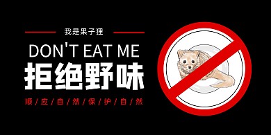拒绝野味保护动物公益宣传横版海报